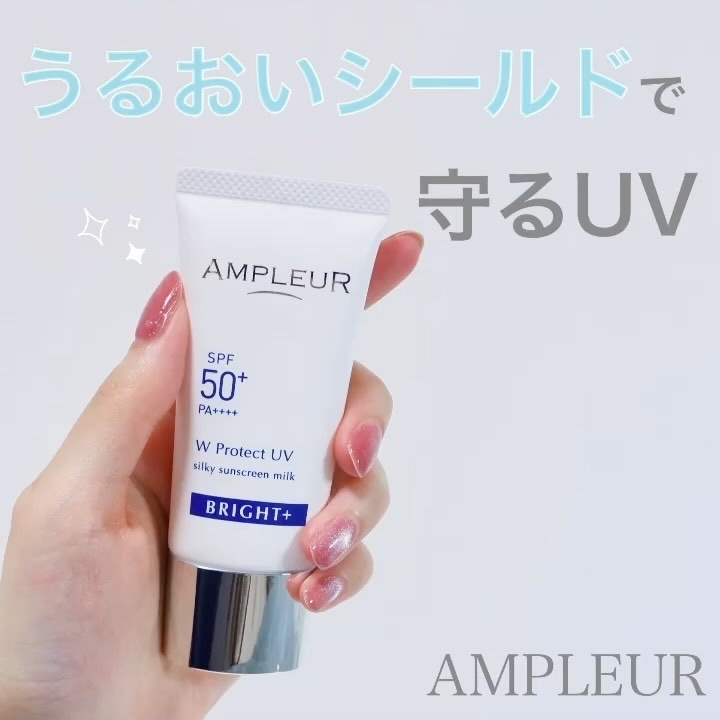 アンプルール WプロテクトUV ブライト＋/アンプルール/日焼け止めミルクを使ったクチコミ（1枚目）