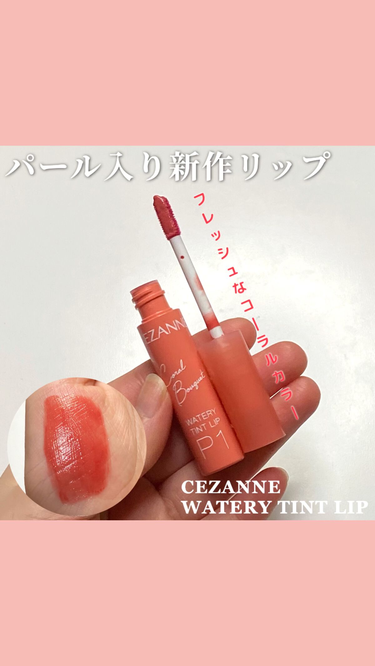 ウォータリーティントリップ/CEZANNE/リップティントを使ったクチコミ（1枚目）