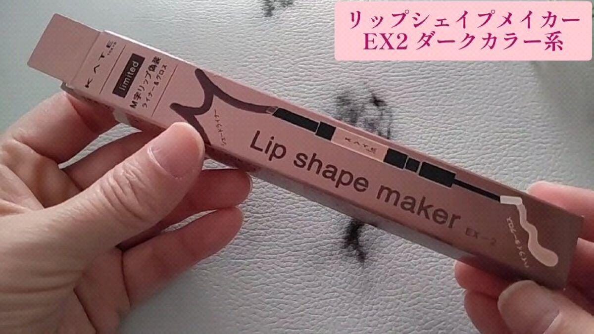 リップシェイプメイカー/KATE/リップライナーを使ったクチコミ（1枚目）