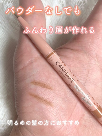 パーフェクトエアリーアイブロウ/キャンメイク/アイブロウペンシルの人気ショート動画