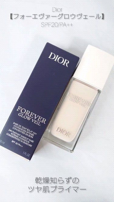 ディオールスキン フォーエヴァー グロウ ヴェール /Dior/化粧下地の人気ショート動画