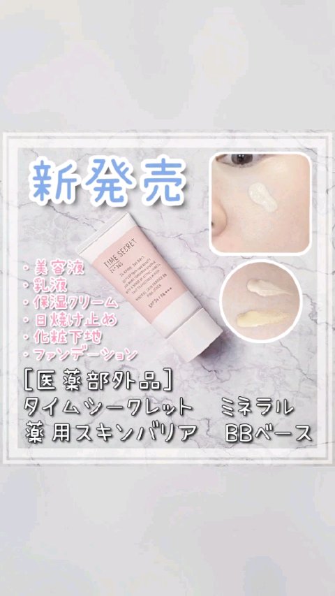 タイムシークレット ミネラル 薬用スキンバリア BBベース   /TIME SECRET/BBクリームの人気ショート動画