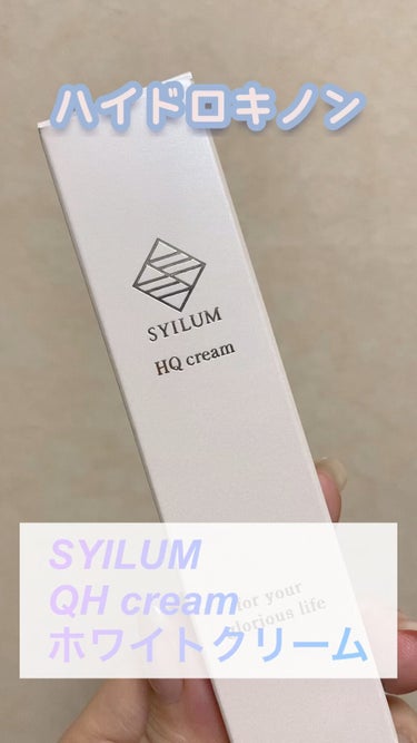 QH cream ホワイトフェイスクリーム/SYILUM/フェイスクリームの動画クチコミ1つ目
