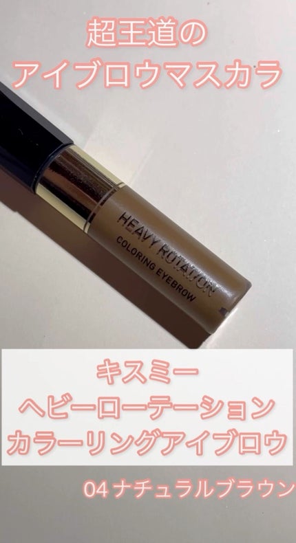 カラーリングアイブロウ/ヘビーローテーション/眉マスカラの人気ショート動画