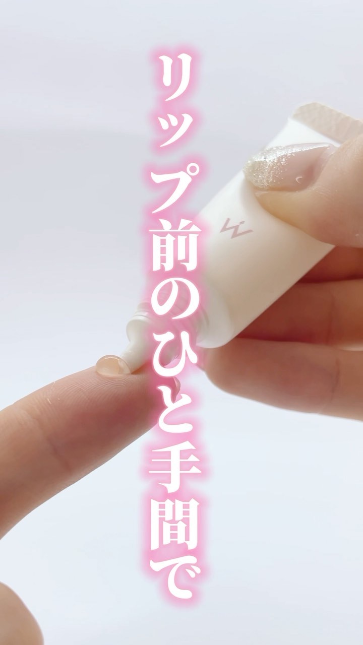 ウォンジョンヨ モイストリッププライマー　/Wonjungyo/リップオイルを使ったクチコミ（1枚目）