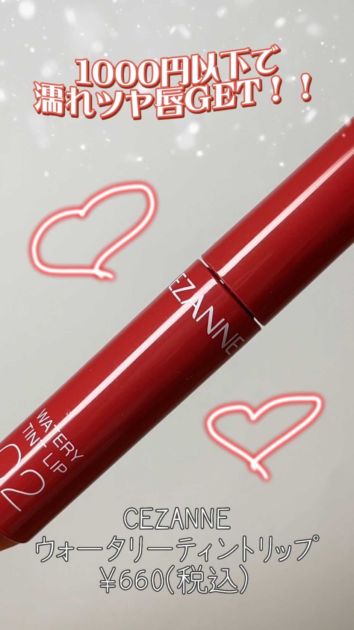 ウォータリーティントリップ/CEZANNE/リップティントを使ったクチコミ（1枚目）