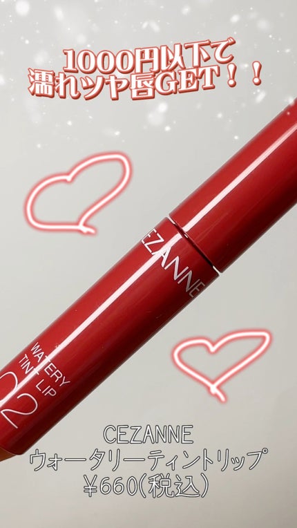 ウォータリーティントリップ/CEZANNE/リップティントの人気ショート動画