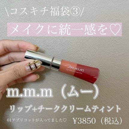 リップ+チーク クリームティント/m.m.m/口紅の人気ショート動画