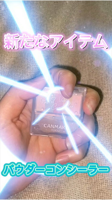 LIPSを通してCANMAKE様からパステルヴェールコンシーラーをいただきました！ありがとうございます！

使ってみた感想やレビューをしたので見てください！

ーーーーーーーーーーーーーーーーーーーーー