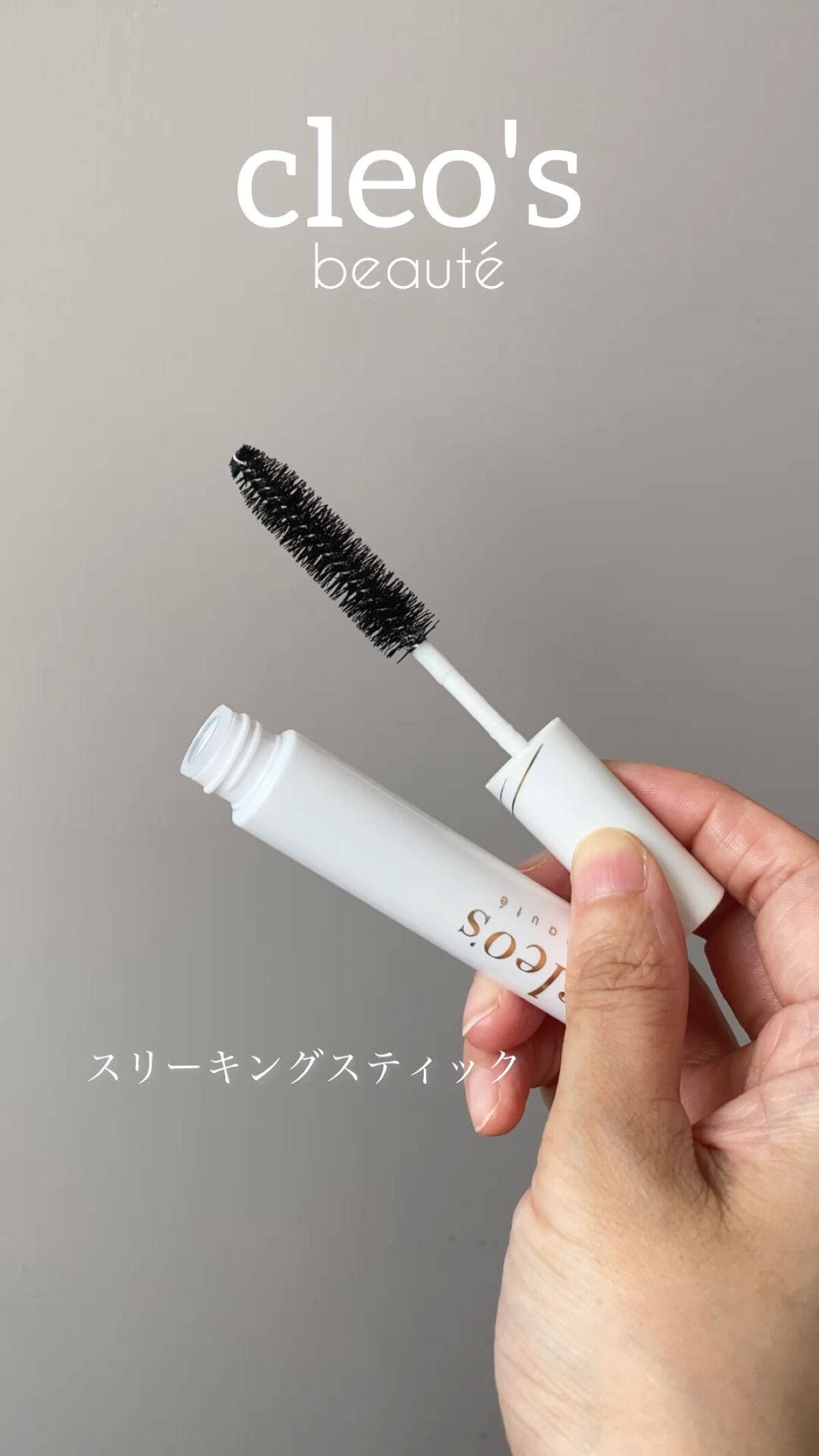 スリーキングスティック/Cleo's Beauté/プレスタイリング・寝ぐせ直しを使ったクチコミ（1枚目）