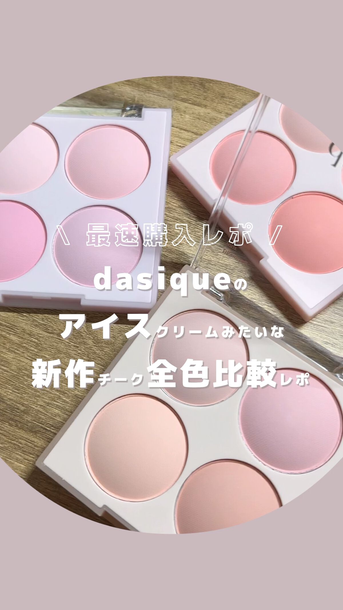 ブレンディングムードチーク/dasique/パウダーチークの人気ショート動画