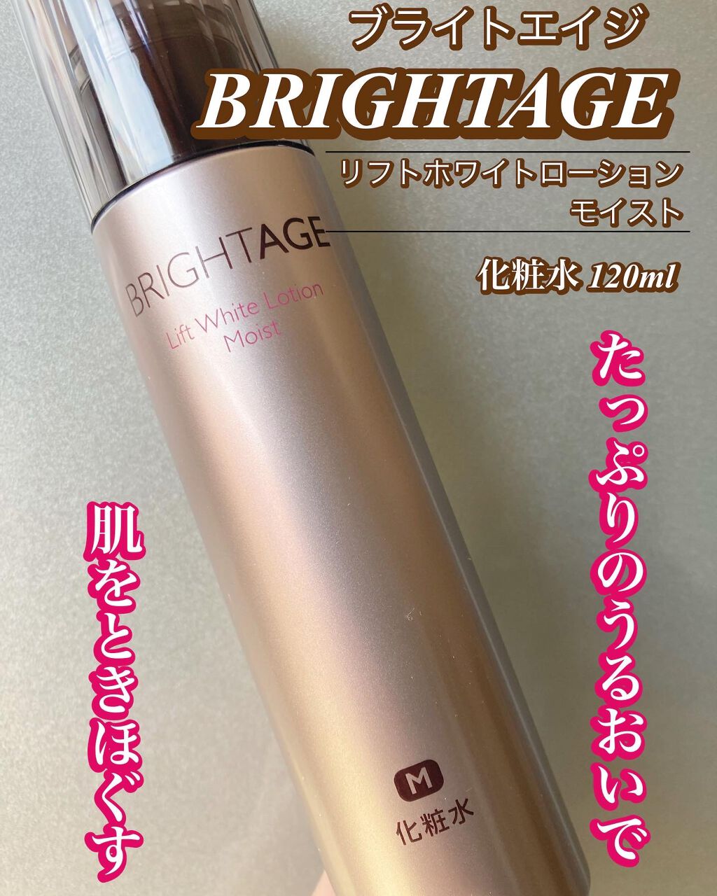 試してみた】リフトホワイト ローション モイスト/BRIGHTAGEのリアル ...