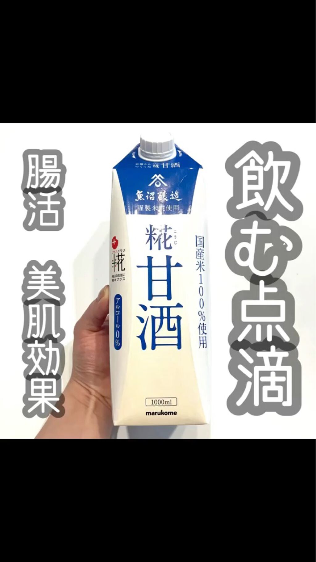 プラス糀 糀甘酒/甘酒/美容液を使ったクチコミ（2枚目）