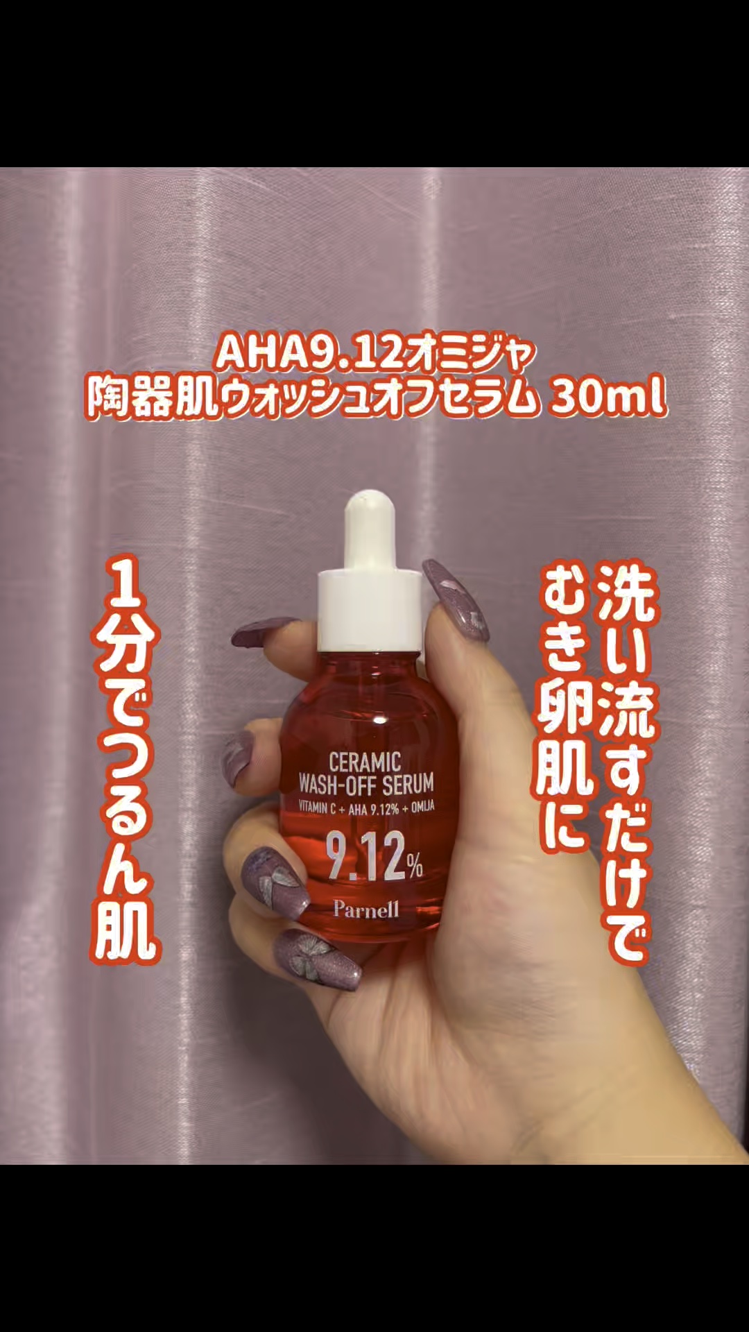 今回紹介するスキンケアはこちら！
parnell（パーネル）
AHA9.12オミジャ陶器肌ウォッシュオフセラム 30ml


🍓商品の特徴🍓
🌱1分でつるん肌
🌱洗い流すだけでむき卵肌”に
🌱AHA9.12%で角質オフ+ヒアルロン