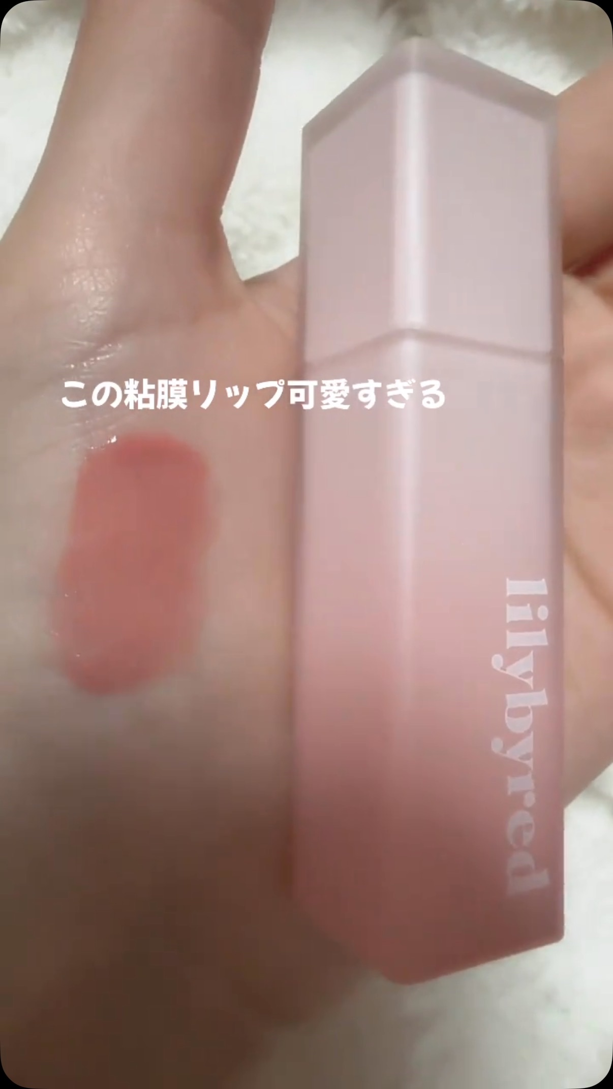 スウィート ライアー ミルキー ティント/lilybyred/口紅の動画クチコミ1つ目