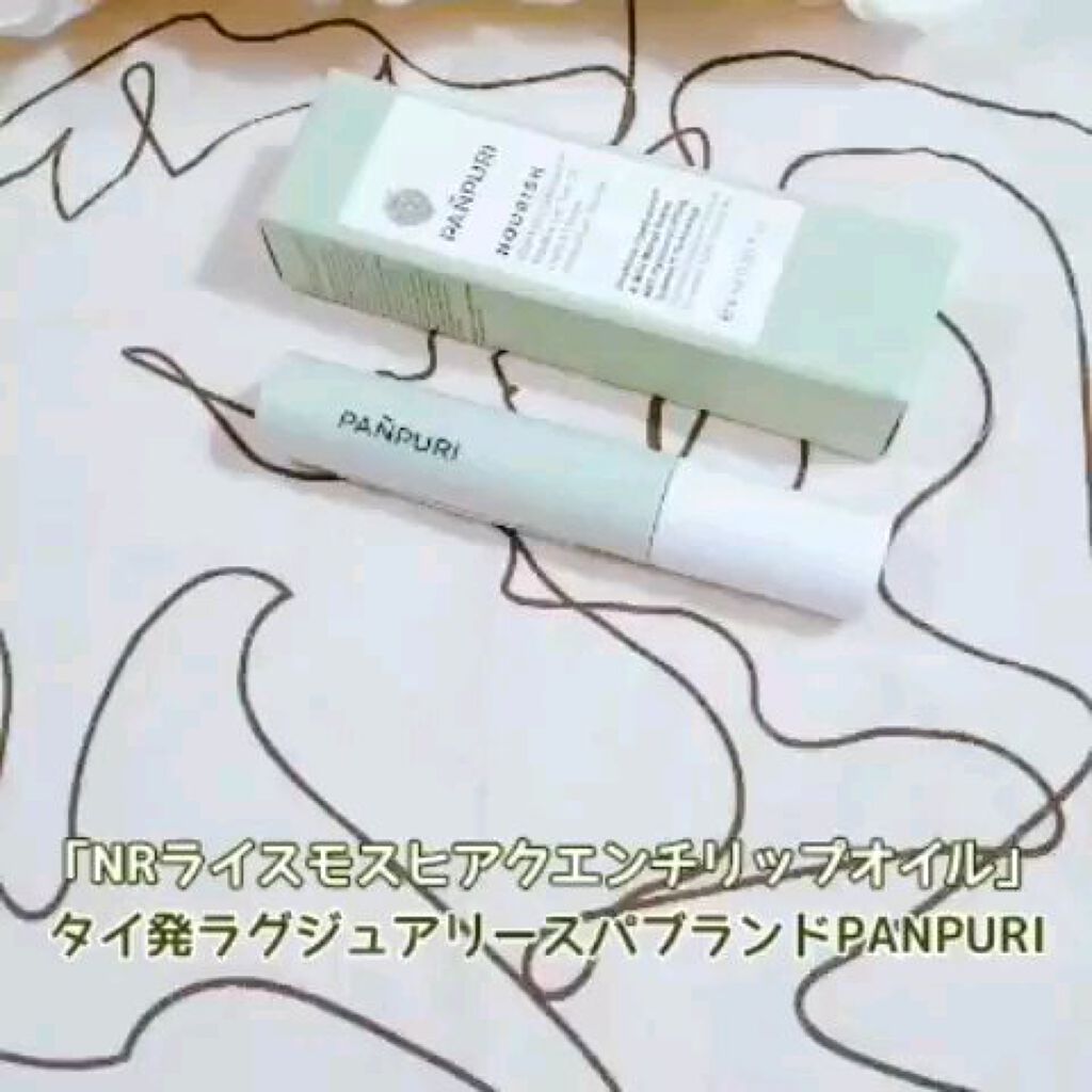 NRライスモスヒアクエンチリップオイル〈リップトリートメント〉/PANPURI/リップオイルを使ったクチコミ（2枚目）