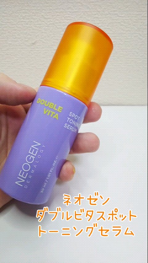 試してみた】ダブルビタスポットトーニングセラム NEOGENの効果・肌質