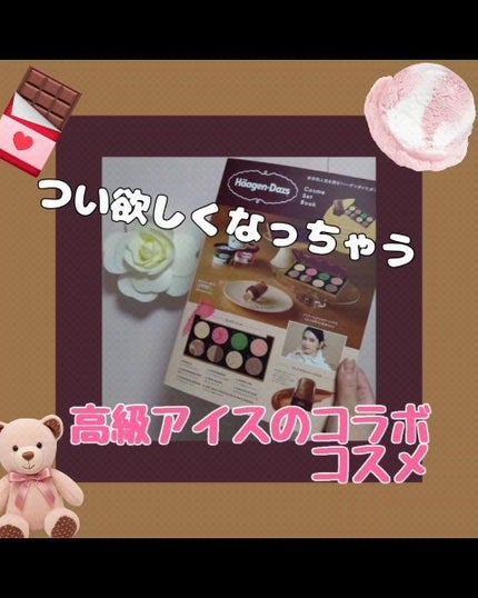 ハーゲンダッツ コスメセットブック/ハーゲンダッツ/書籍を使ったクチコミ(1枚目)