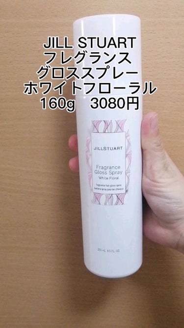 フレグランス グロススプレー ホワイトフローラル /JILL STUART/ヘアスプレー・ヘアミストを使ったクチコミ（1枚目）