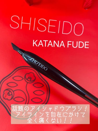 KATANA FUDE アイ ライニング ブラシ/SHISEIDO/メイクブラシを使ったクチコミ（1枚目）