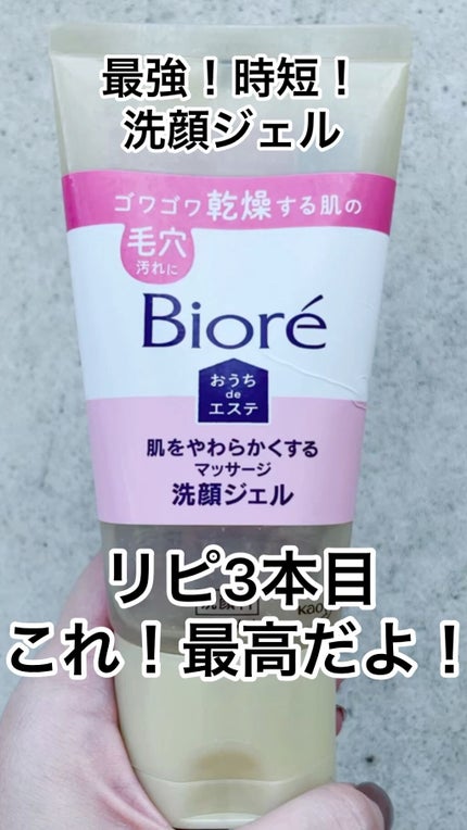 おうちdeエステ 肌をやわららかくする マッサージ洗顔ジェル/ビオレ/その他洗顔料を使ったクチコミ(1枚目)