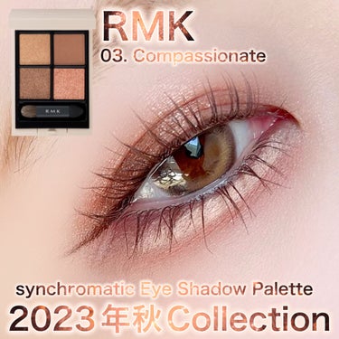 RMKの2023年秋コレのアイメイクは
【ダークにならないスモーキーアイ】✨️

＊RMK
シンクロマティック アイシャドウパレット
03.コンパッショネイト

濃厚発色なのに濃くなりすぎない、暗くなり