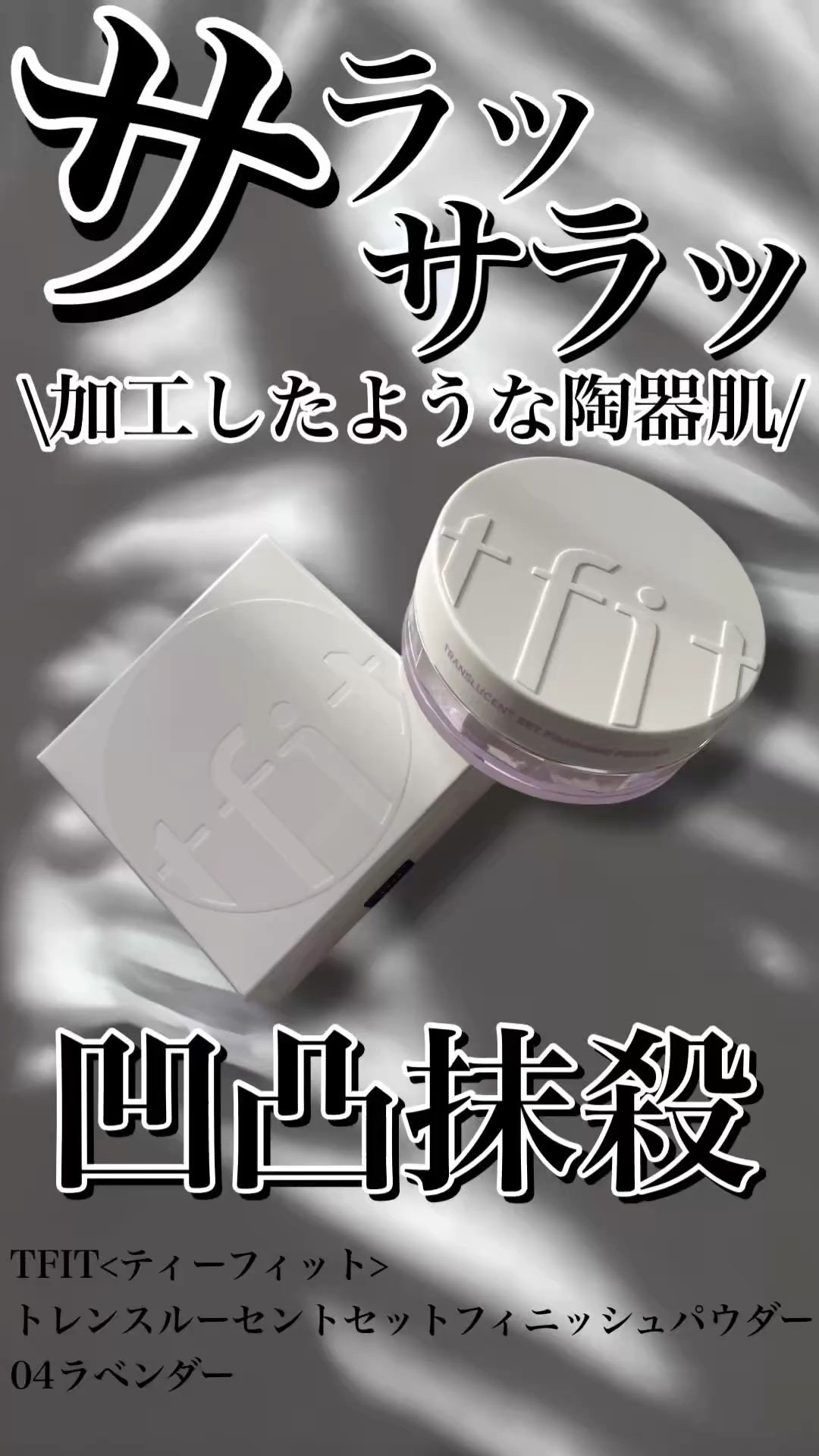 トランスルーセントセットフィニッシングパウダー/TFIT/ルースパウダーの動画クチコミ2つ目