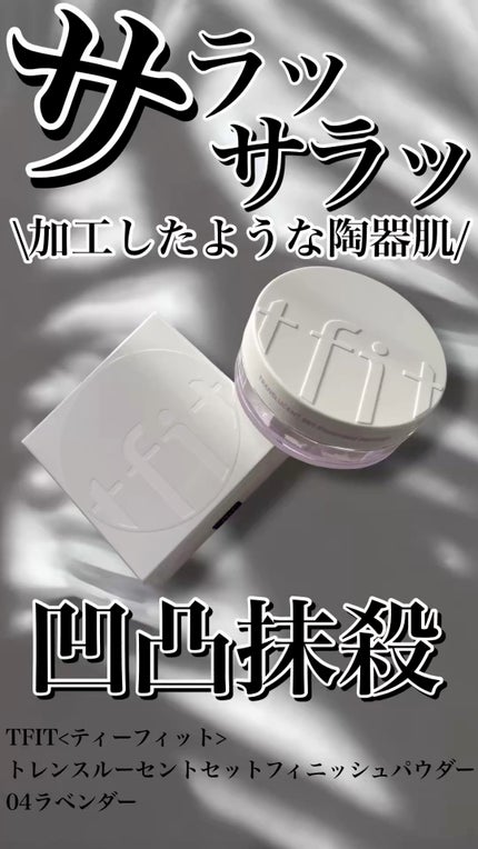 トランスルーセントセットフィニッシングパウダー/TFIT/ルースパウダーの人気ショート動画