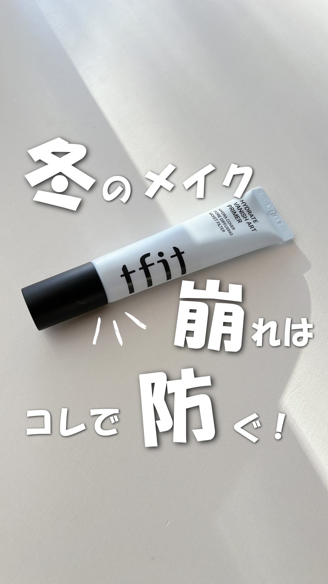 ハイドレートバニッシュアートプライマー/TFIT/化粧下地の人気ショート動画