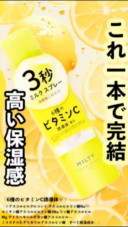 ミルティー モイスチャーミルクスプレー VC/ナリスアップ/オールインワン化粧品の人気ショート動画