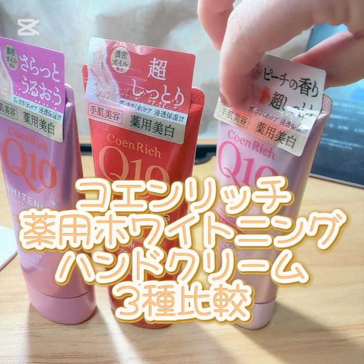 コエンリッチ　薬用ホワイトニング  ハンドクリーム モイストジェル【医薬部外品】/コエンリッチQ10/ハンドクリームの動画クチコミ1つ目
