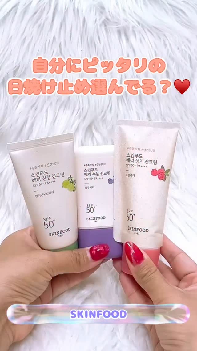 ベリー グローイング サンクリーム/SKINFOOD/日焼け止めクリームの人気ショート動画