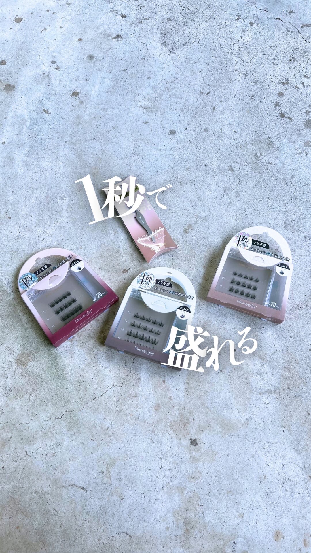 1秒まつエク/Miss eye d'or/つけまつげを使ったクチコミ（1枚目）