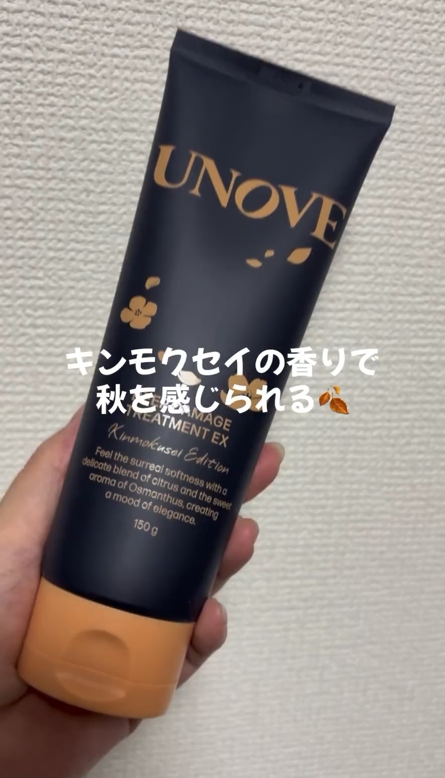 ディープダメージトリートメントEX 金木犀エディション 150g/UNOVE/洗い流すヘアトリートメントを使ったクチコミ（1枚目）