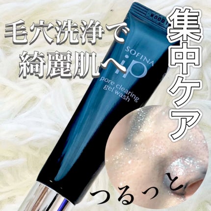 ソフィーナ iP ポア クリアリング ジェル ウォッシュ/SOFINA iP/その他洗顔料の人気ショート動画