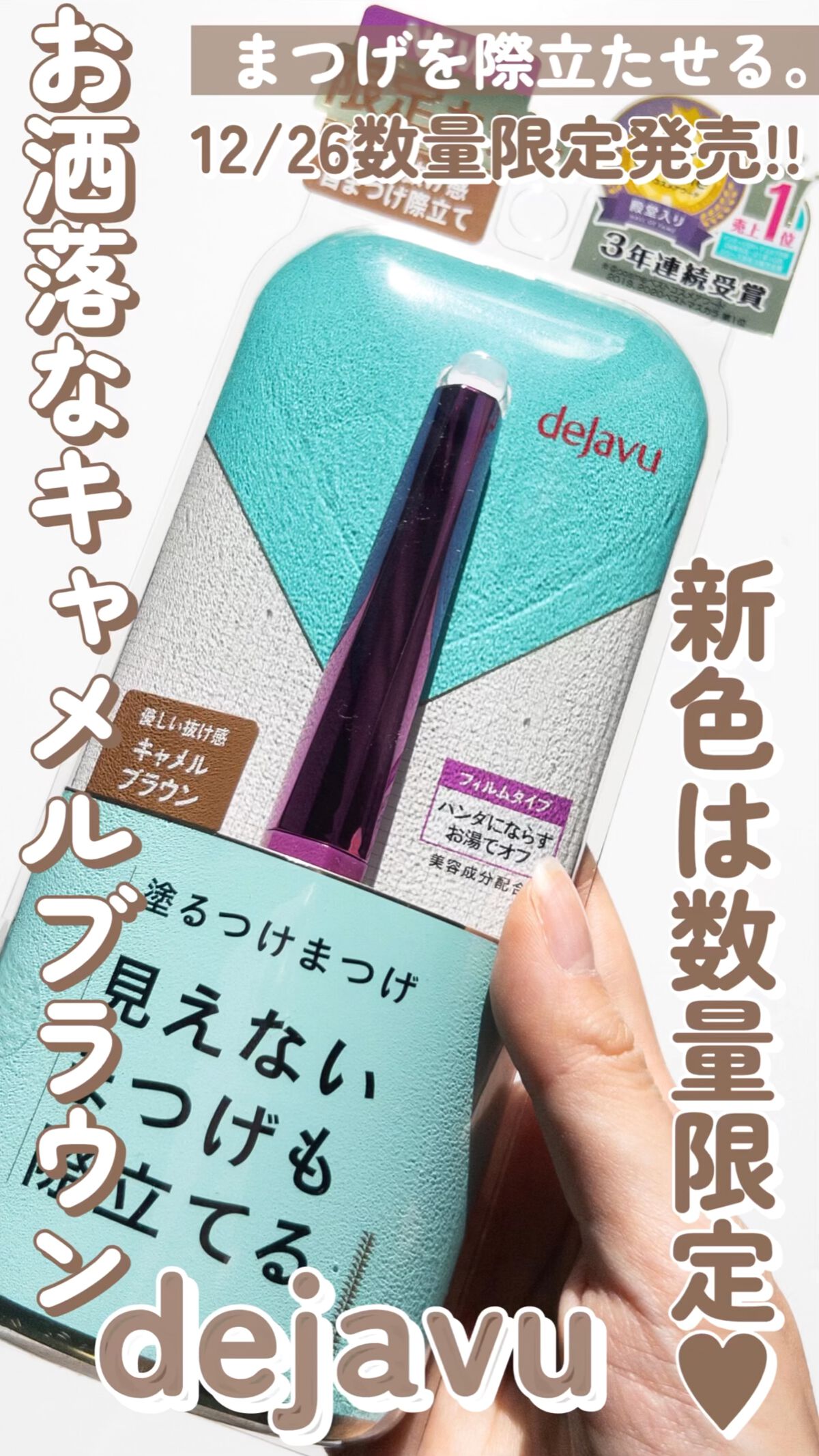 「塗るつけまつげ」自まつげ際立てタイプ/デジャヴュ/マスカラの人気ショート動画