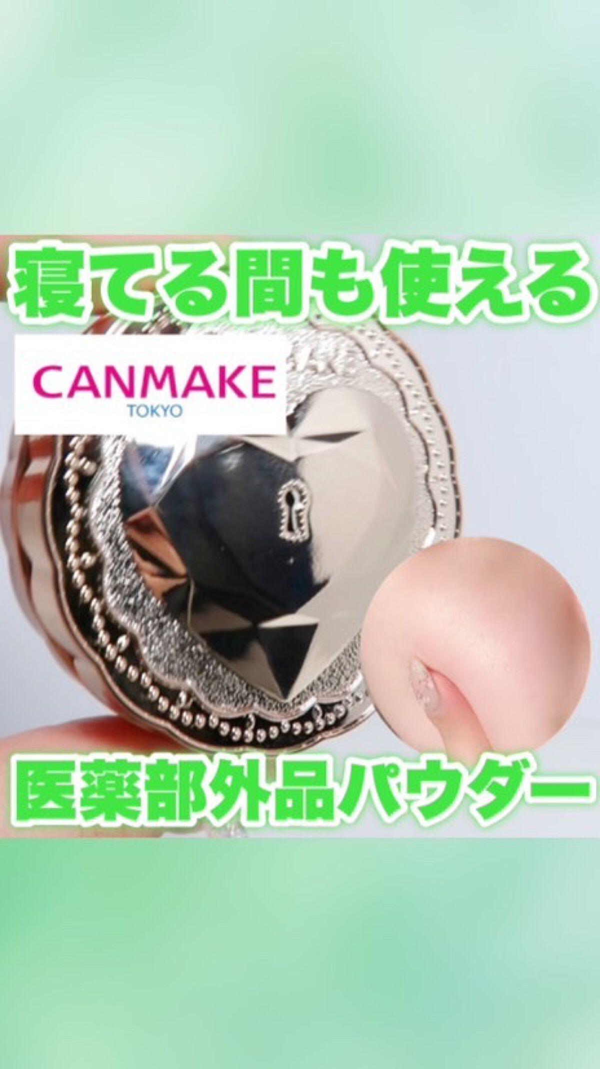薬用シークレットビューティーパウダー/キャンメイク/フェイスパウダーの動画クチコミ1つ目
