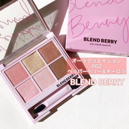 オーラクリエイション/BLEND BERRY/アイシャドウパレットの人気ショート動画