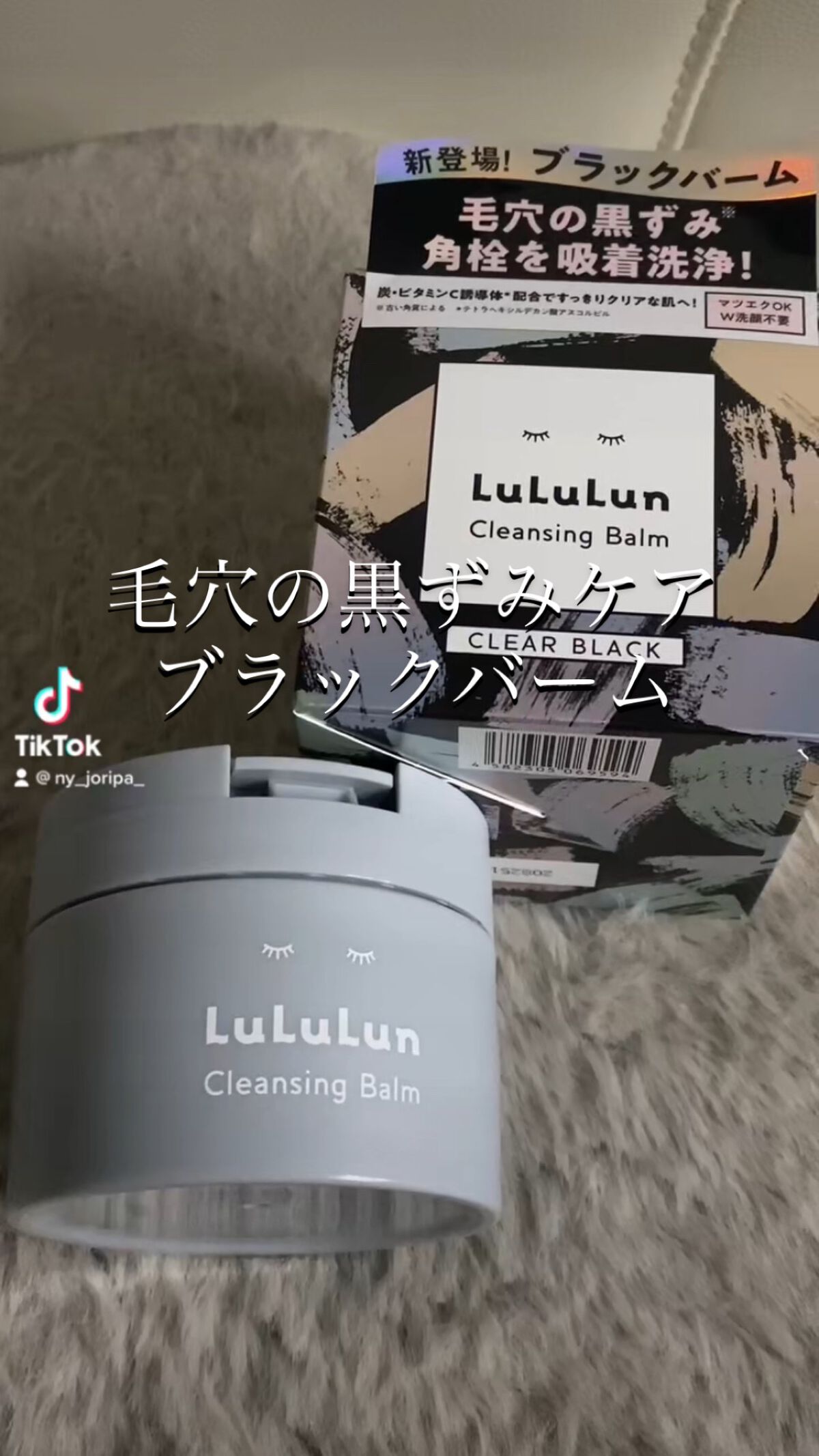 ルルルンクレンジング トーニングバーム CLEAR BLACK/ルルルン/クレンジングバームを使ったクチコミ（1枚目）