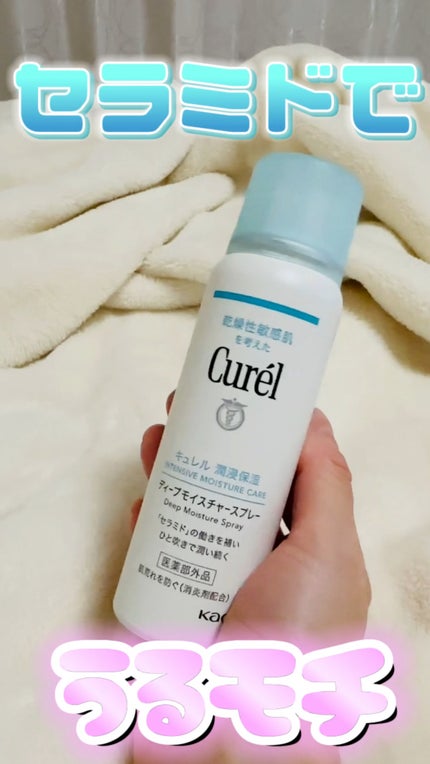 ディープモイスチャースプレー/キュレル/ミスト状化粧水の人気ショート動画