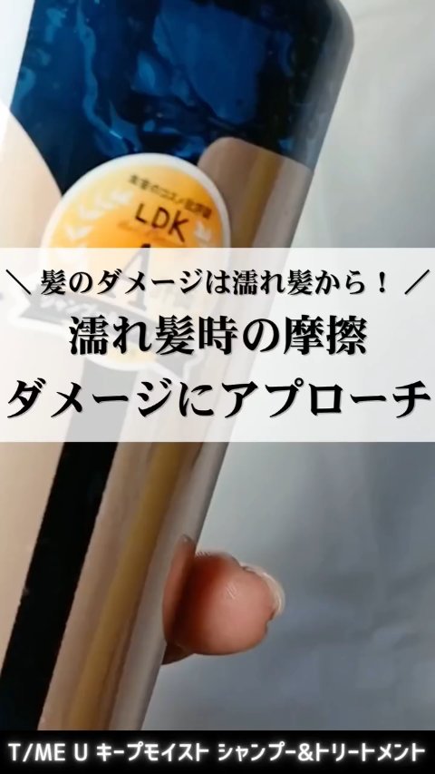 タイムユー キープモイスト シャンプー/トリートメント/T/ME U/シャンプー・コンディショナーの動画クチコミ3つ目