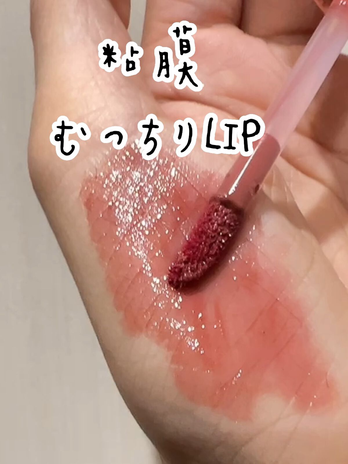 ジューシーラスティングティント/rom&nd/リップティントを使ったクチコミ（1枚目）