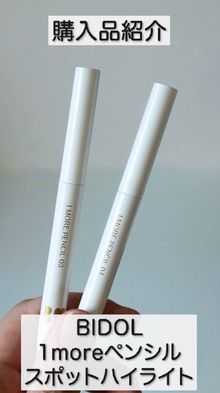 1moreペンシル スポットハイライト/b idol/スティックハイライトの人気ショート動画