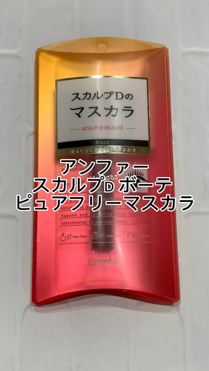スカルプD ボーテ ピュアフリーマスカラ(ロング)/アンファー(スカルプD)/マスカラの人気ショート動画