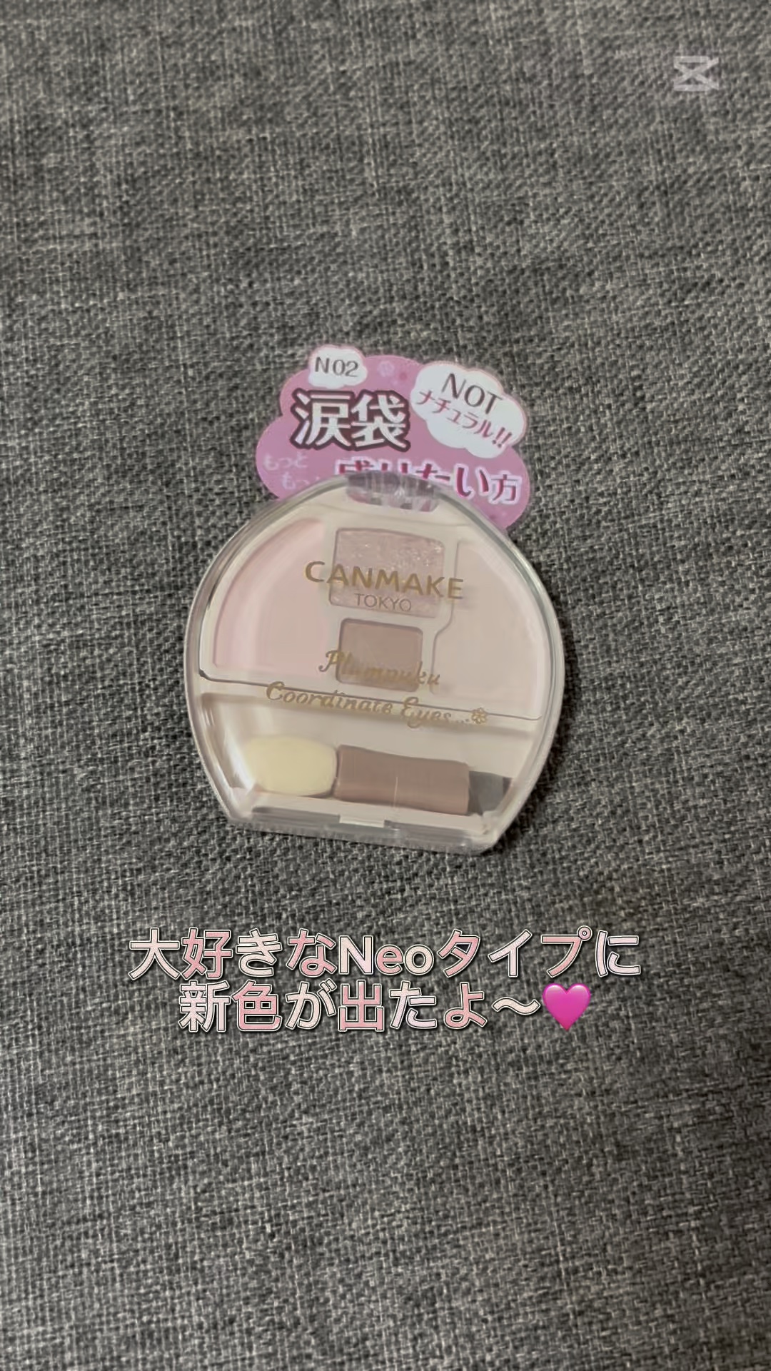 🩷Neoタイプに新色登場🩷

キャンメイク
プランぷくコーデアイズNeo
N02 チュチュプランぷく ¥792

大好きなNeoタイプに
新色が出ました！！！
待ってました😭🩷

N01の方を愛用していて
底見えするくらい
涙袋メイ