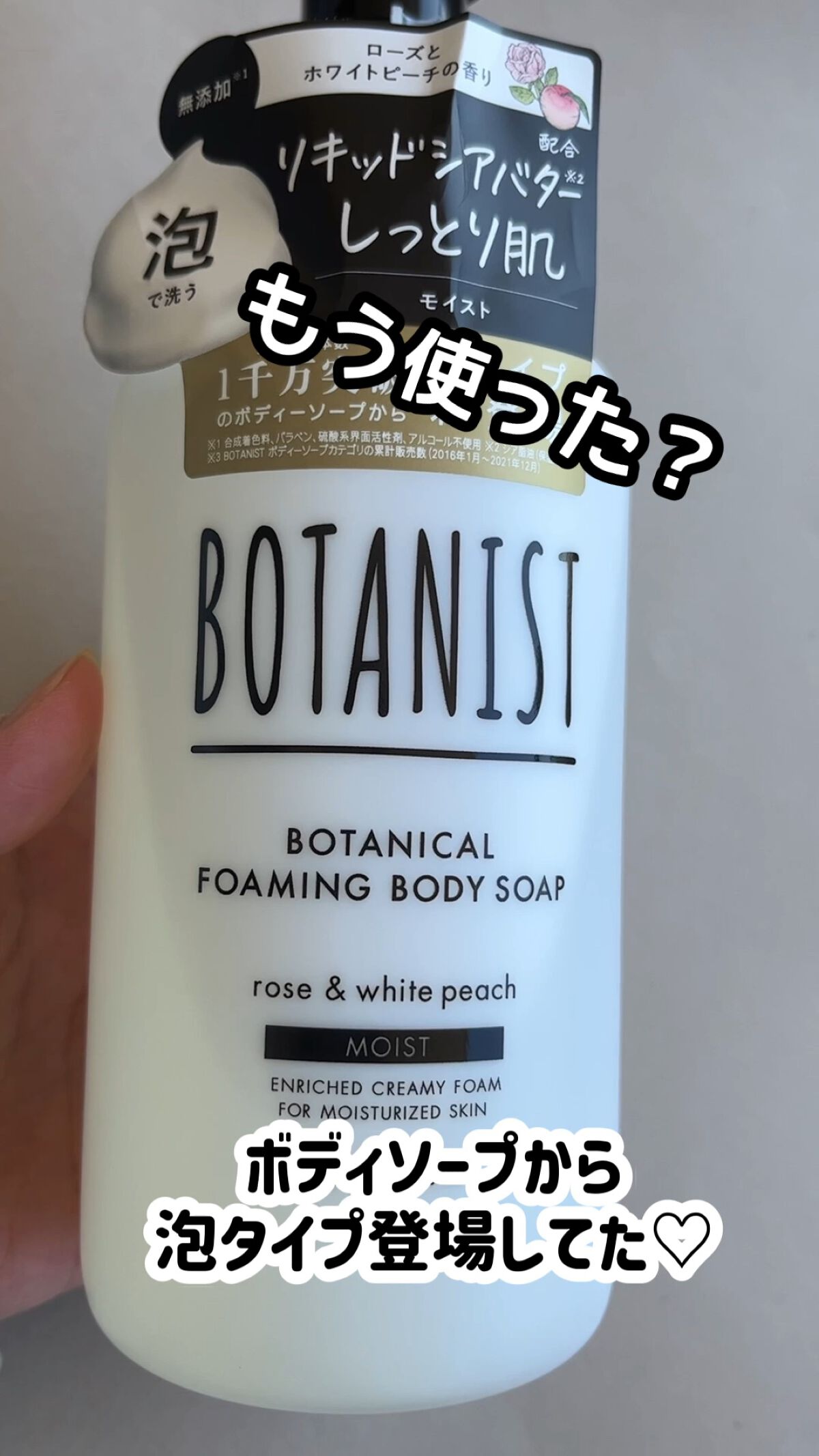 ボタニカルフォーミング ボディーソープ（モイスト）/BOTANIST/ボディソープの人気ショート動画