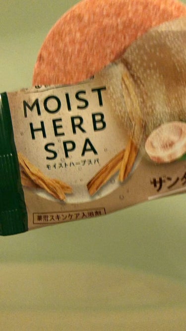 ＨＥＲＳバスラボ ＭＯＩＳＴ ＨＥＲＢ ＳＰＡ/白元アース/入浴剤を使ったクチコミ（1枚目）