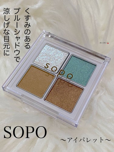 アイパレット/sopo/アイシャドウパレットを使ったクチコミ（1枚目）