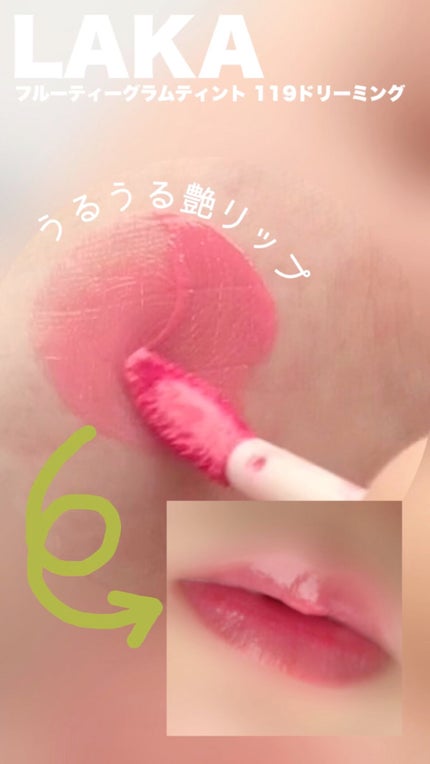 フルーティーグラムティント/Laka/リップティントの人気ショート動画