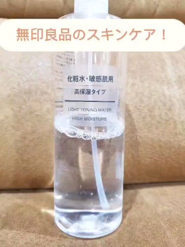 化粧水・敏感肌用・高保湿タイプ/無印良品/化粧水を使ったクチコミ（1枚目）